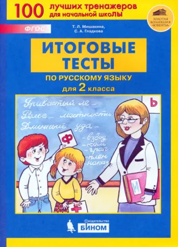 Мишакина, Гладкова - Русский язык. 2 класс. Итоговые тесты. ФГОС обложка книги