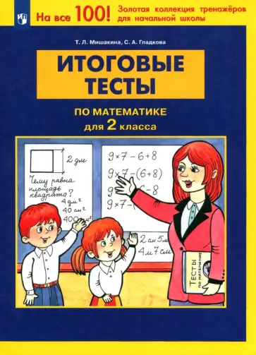 Мишакина, Гладкова - Математика 2 класс. Итоговые тесты. ФГОС Мишакина, Гладкова - Математика 2 класс. Итоговые тесты. ФГОС обложка книги