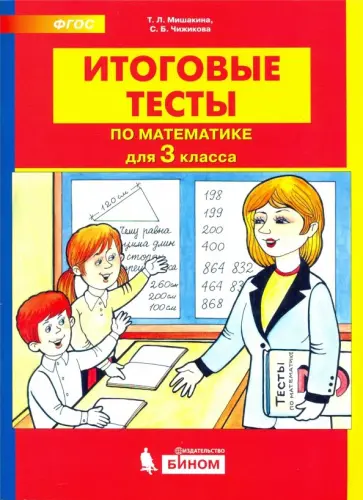 Мишакина, Чижикова - Математика. 3 класс. Итоговые тесты. ФГОС обложка книги