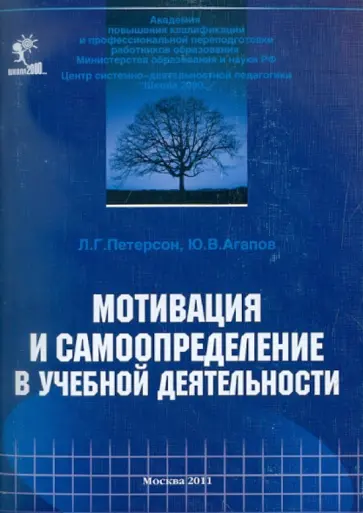 Петерсон, Агапов - Мотивация и самоопределение в учебной деятельности Петерсон, Агапов - Мотивация и самоопределение в учебной деятельности обложка книги