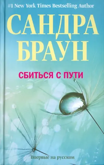 Сандра Браун - Сбиться с пути обложка книги