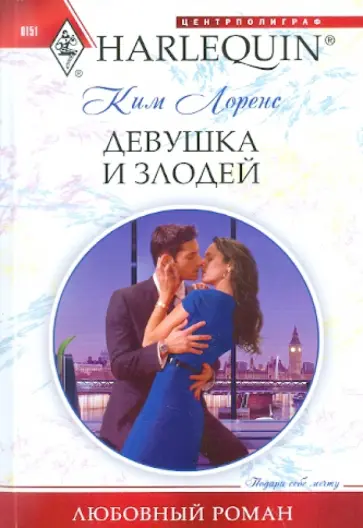 Ким Лоренс - Девушка и злодей обложка книги