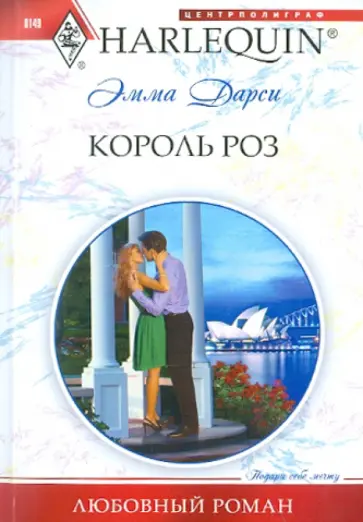 Эмма Дарси - Король роз обложка книги