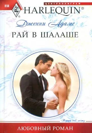 Дженни Адамс - Рай в шалаше Дженни Адамс - Рай в шалаше обложка книги