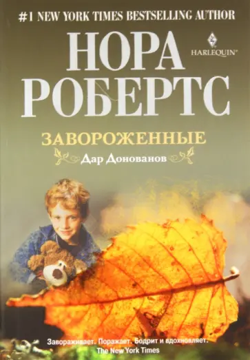 Нора Робертс - Завороженные Нора Робертс - Завороженные обложка книги