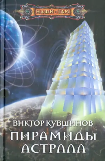 Виктор Кувшинов - Пирамиды астрала обложка книги