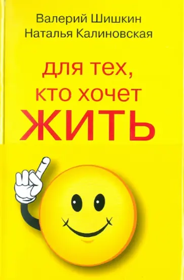 Шишкин, Калиновская - Для тех, кто хочет жить 120 лет счастливым, здоровым и богатым обложка книги