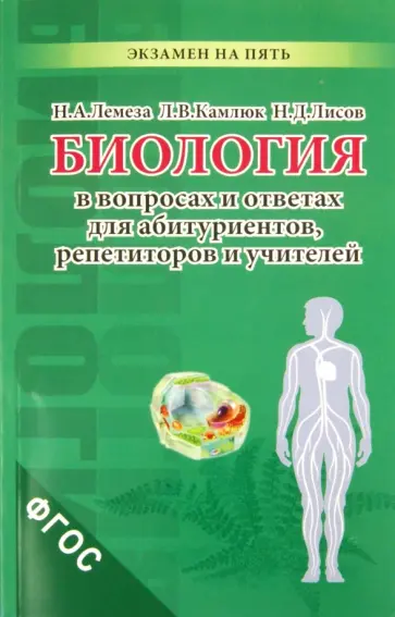 Лемеза, Лисов - Биология в вопросах и ответах для абитуриентов, репетиторов и учителей Лемеза, Лисов - Биология в вопросах и ответах для абитуриентов, репетиторов и учителей обложка книги