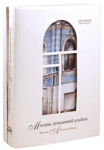 Дергилева, Митрофанов - Москва. Домашний альбом Дергилева, Митрофанов - Москва. Домашний альбом обложка книги