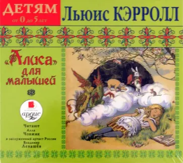 Льюис Кэрролл - Алиса для малышей. Детям от 0 до 5 лет (CDmp3) обложка книги