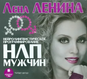 Лена Ленина - НЛП мужчин (CDmp3) Лена Ленина - НЛП мужчин (CDmp3) обложка книги