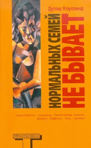 Дуглас Коупленд - Нормальных семей не бывает Дуглас Коупленд - Нормальных семей не бывает обложка книги