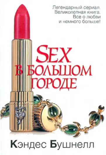 Кэндес Бушнелл - Sex в большом городе Кэндес Бушнелл - Sex в большом городе обложка книги