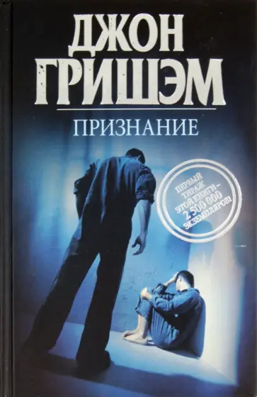 Джон Гришэм - Признание обложка книги