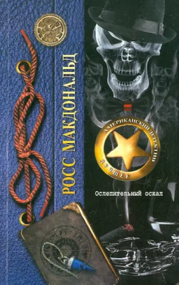 Росс Макдональд - Ослепительный оскал обложка книги