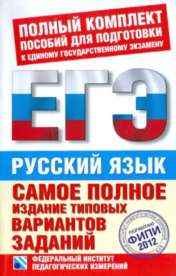 Цыбулько, Маслова - ЕГЭ-2012. Русский язык. Самое полное издание типовых вариантов заданий ЕГЭ Цыбулько, Маслова - ЕГЭ-2012. Русский язык. Самое полное издание типовых вариантов заданий ЕГЭ обложка книги