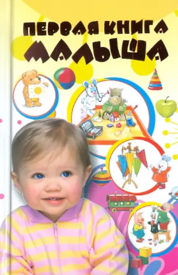 Елена Чайка - Первая книга малыша обложка книги