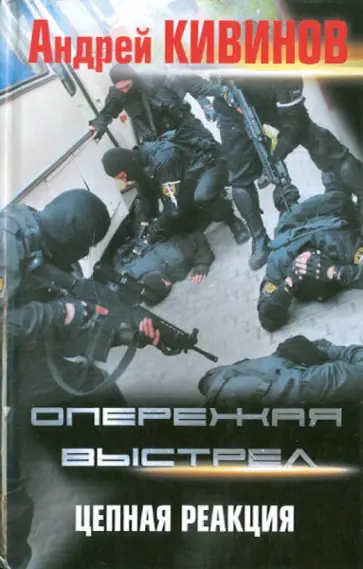 Андрей Кивинов - Опережая выстрел. В 2-х книгах. Книга 2. Цепная реакция обложка книги