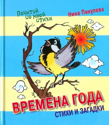 Нина Пикулева - Времена года. Стихи и загадки обложка книги