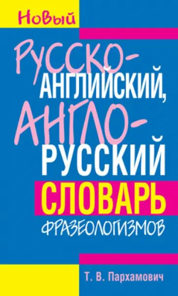 Татьяна Пархамович - Русско-английский, англо-русский словарь фразеологизмов обложка книги