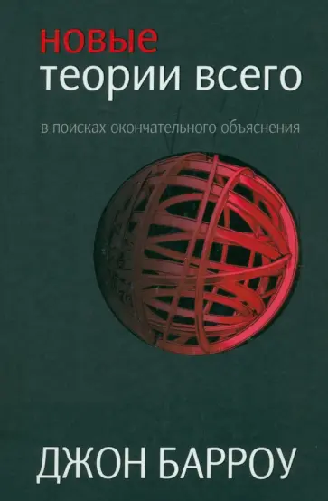 Джон Барроу - Новые теории всего Джон Барроу - Новые теории всего обложка книги