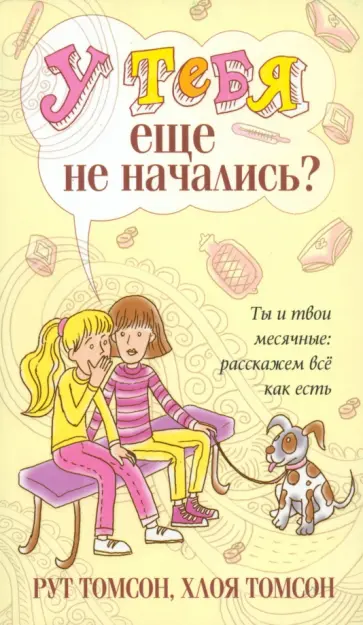 Томсон, Томсон - У тебя еще не начались? Томсон, Томсон - У тебя еще не начались? обложка книги