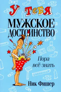 Ник Фишер - У тебя мужское достоинство. Пора все знать! обложка книги