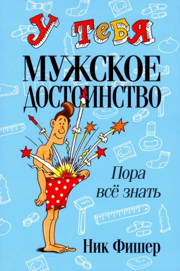 Ник Фишер - У тебя мужское достоинство. Пора все знать! Ник Фишер - У тебя мужское достоинство. Пора все знать! обложка книги