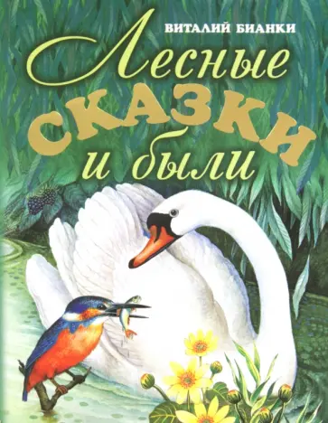 Виталий Бианки - Лесные сказки и были обложка книги