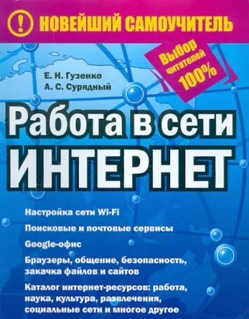 Гузенко, Сурядный - Работа в сети Интернет обложка книги
