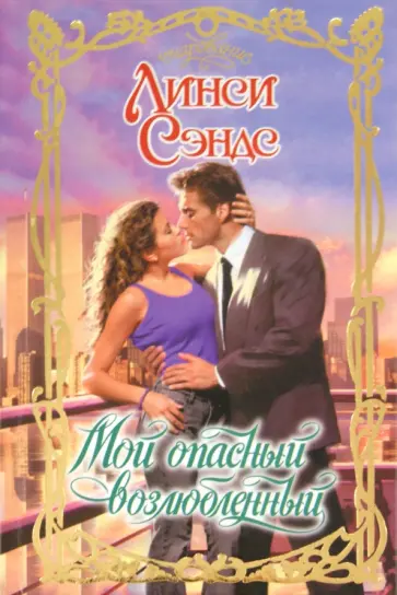 Линси Сэндс - Мой опасный возлюбленный обложка книги