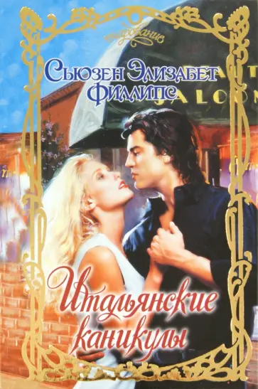 Сьюзен Филлипс - Итальянские каникулы Сьюзен Филлипс - Итальянские каникулы обложка книги