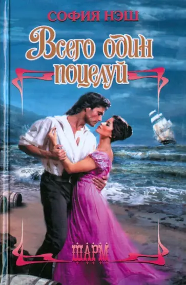 София Нэш - Всего один поцелуй обложка книги