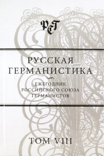 Бухаров, Зусман - Русская германистика. Ежегодник Российского союза германистов. Том 8. Культурные коды в языке обложка книги