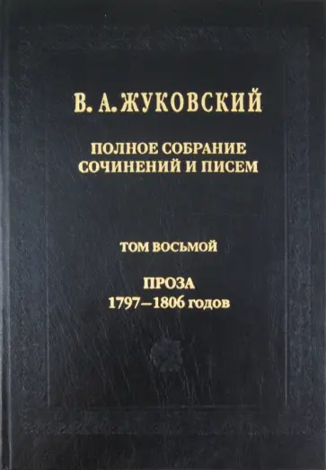 Василий Жуковский - Полное собрание сочинений и писем. В 20 томах. Том 8. Проза 1797-1806 годов обложка книги