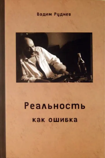 Вадим Руднев - Реальность как ошибка Вадим Руднев - Реальность как ошибка обложка книги