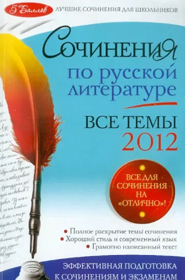 Коган, Козловская - Сочинения по русской литературе. Все темы 2012 г. обложка книги
