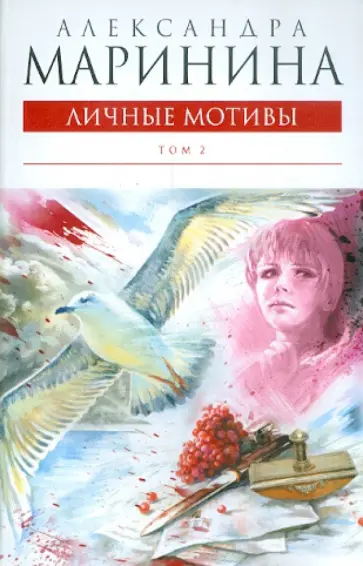 Александра Маринина - Личные мотивы. В 2-х томах. Том 2 Александра Маринина - Личные мотивы. В 2-х томах. Том 2 обложка книги