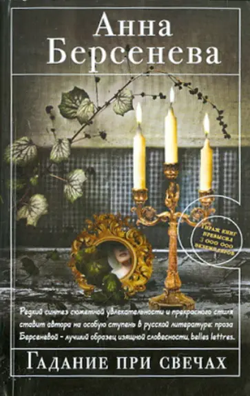 Берсенева Анна (Сотникова Татьяна Александровна) - Гадание при свечах обложка книги