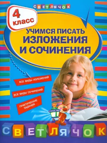 Татьяна Губернская - Учимся писать изложения и сочинения. 4 класс обложка книги