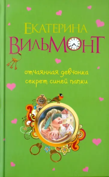 Екатерина Вильмонт - Отчаянная девчонка. Секрет синей папки Екатерина Вильмонт - Отчаянная девчонка. Секрет синей папки обложка книги