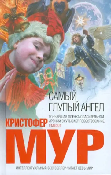 Кристофер Мур - Самый глупый ангел Кристофер Мур - Самый глупый ангел обложка книги