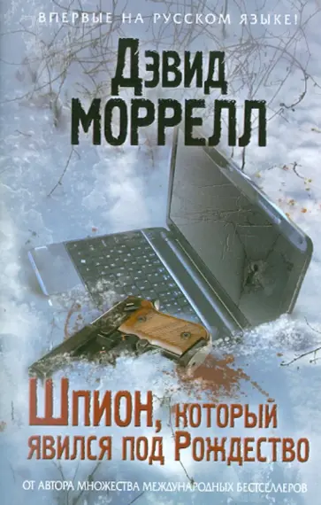 Дэвид Моррелл - Шпион, который явился под Рождество обложка книги