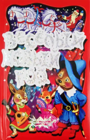 Елена Ульева - Веселый Новый год. Книжка-театр обложка книги