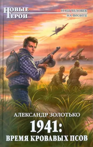 Александр Золотько - 1941: Время кровавых псов обложка книги