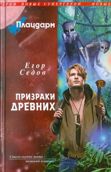 Егор Седов - Плацдарм. Призраки Древних обложка книги