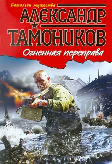 Александр Тамоников - Огненная переправа обложка книги