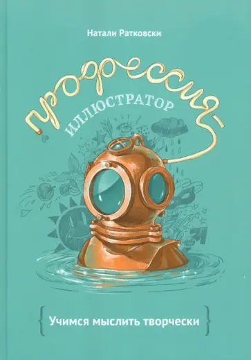Натали Ратковски - Профессия - иллюстратор. Учимся мыслить творчески Натали Ратковски - Профессия - иллюстратор. Учимся мыслить творчески обложка книги