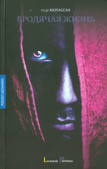 Ги Мопассан - Бродячая жизнь Ги Мопассан - Бродячая жизнь обложка книги