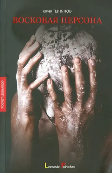 Юрий Тынянов - Восковая персона Юрий Тынянов - Восковая персона обложка книги